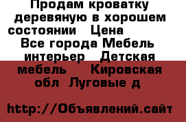 Продам кроватку деревяную в хорошем состоянии › Цена ­ 3 000 - Все города Мебель, интерьер » Детская мебель   . Кировская обл.,Луговые д.